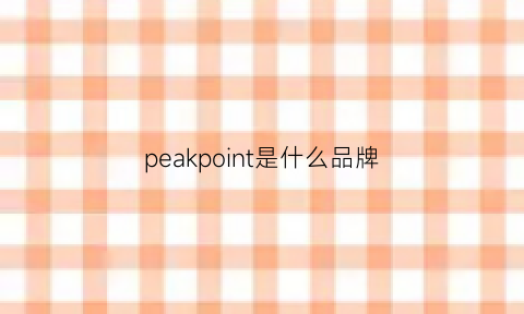 peakpoint是什么品牌