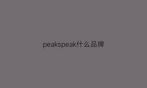 peakspeak什么品牌