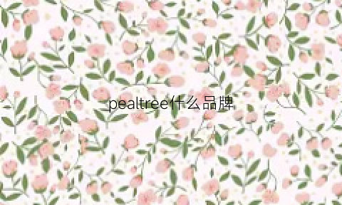 pealtree什么品牌(pearl是什么牌子)