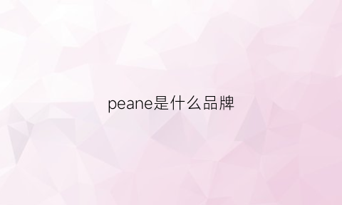 peane是什么品牌(pechoin是什么品牌)