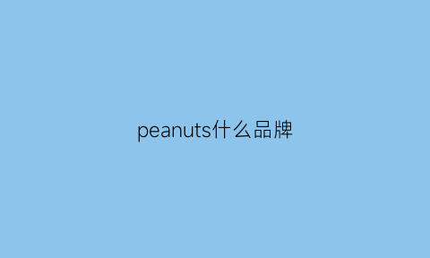 peanuts什么品牌(peanuts品牌衣服)