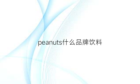 peanuts什么品牌饮料(peanuts品牌什么档次)