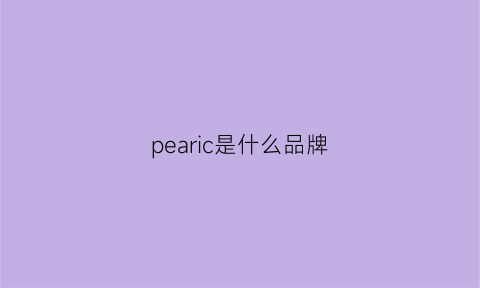 pearic是什么品牌(peal是什么牌子)