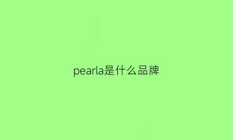 pearla是什么品牌(pedala是什么牌子)