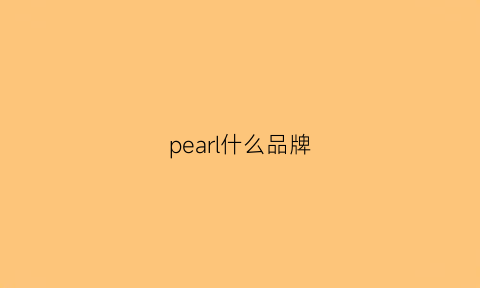 pearl什么品牌(pearllife是什么牌子)