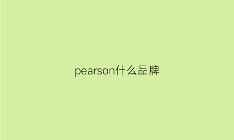 pearson什么品牌(pearls是什么牌子)