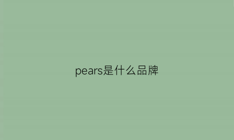 pears是什么品牌(pearls是什么牌子)