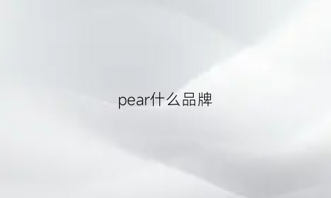 pear什么品牌(pear是一款)