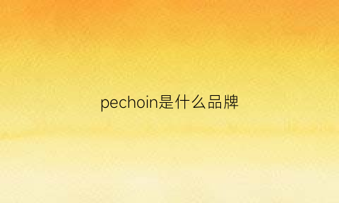 pechoin是什么品牌