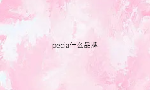 pecia什么品牌