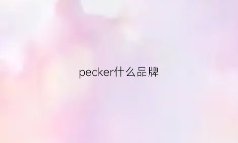 pecker什么品牌(pekkle是什么牌子)