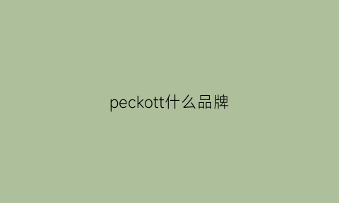 peckott什么品牌