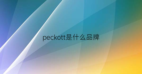 peckott是什么品牌