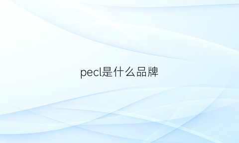 pecl是什么品牌(pecpen是什么牌子)