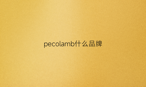 pecolamb什么品牌(pechoin是什么品牌)