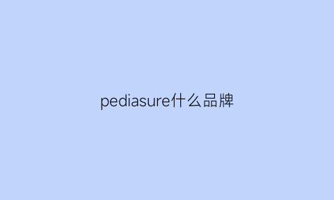 pediasure什么品牌