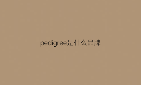 pedigree是什么品牌(preserve是什么牌子)