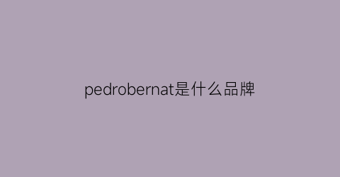 pedrobernat是什么品牌
