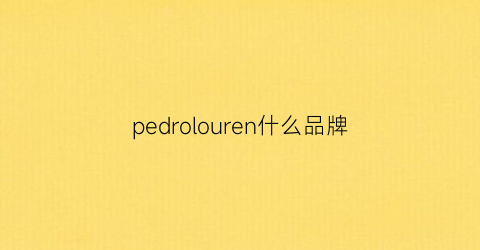 pedrolouren什么品牌(pedro是什么品牌)