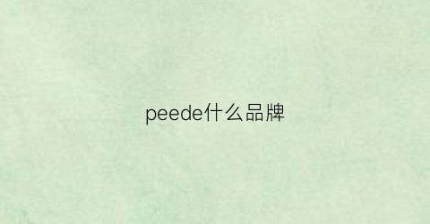 peede什么品牌(peeptoe什么牌子)