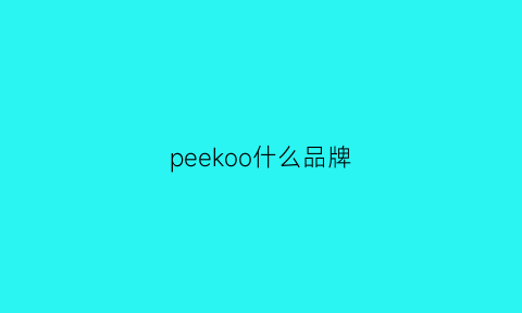 peekoo什么品牌(peek什么牌子)