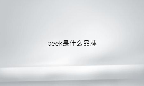 peek是什么品牌