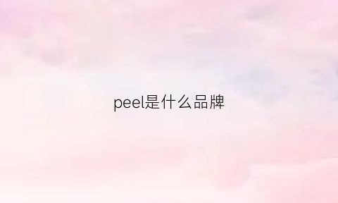 peel是什么品牌