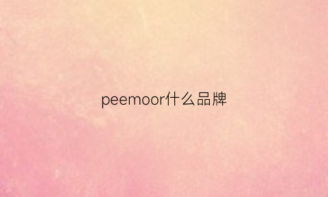 peemoor什么品牌(peotr什么牌子)