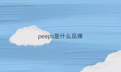 peeps是什么品牌(peepshow是什么品牌)