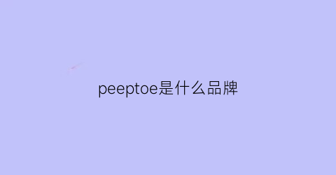 peeptoe是什么品牌
