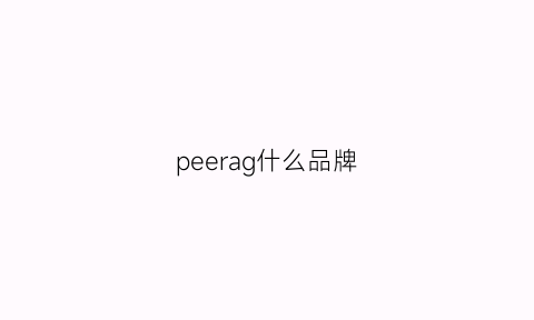 peerag什么品牌(pelagic是什么品牌)