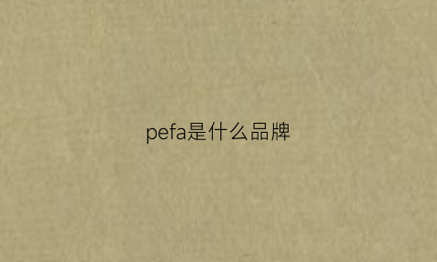 pefa是什么品牌(peed是什么品牌)