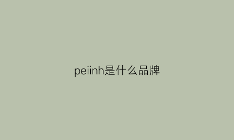 peiinh是什么品牌