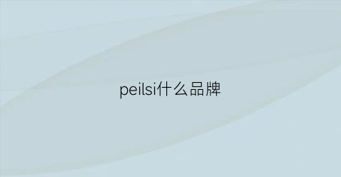 peilsi什么品牌