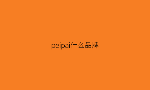 peipai什么品牌(pevan品牌)