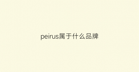 peirus属于什么品牌