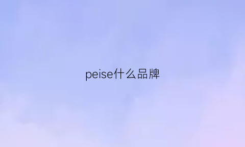 peise什么品牌