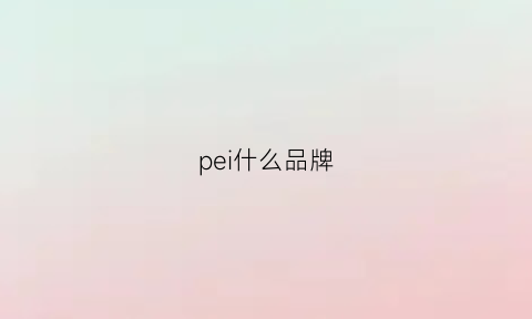 pei什么品牌(配什么品牌的近视镜好)