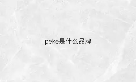 peke是什么品牌(peck是什么牌子)