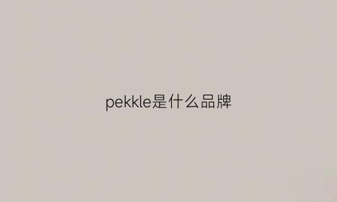 pekkle是什么品牌