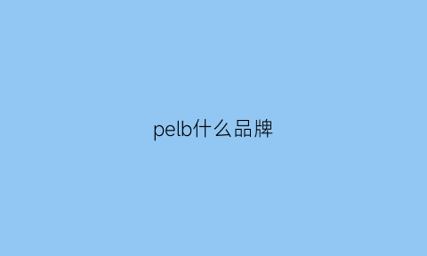 pelb什么品牌(peal是什么牌子)