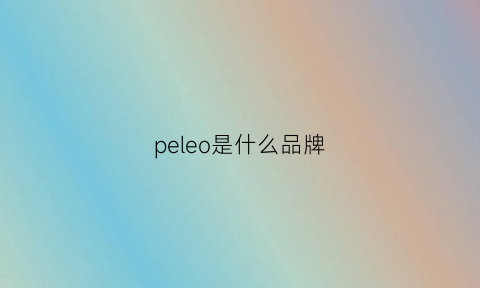 peleo是什么品牌