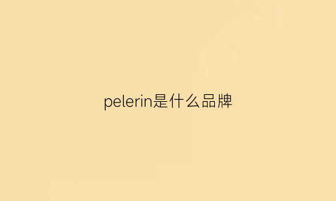 pelerin是什么品牌