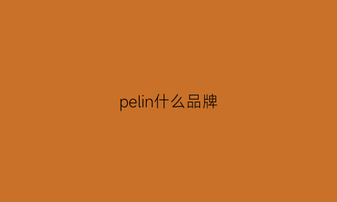 pelin什么品牌(pelino)