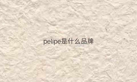 pelipe是什么品牌(pepe是什么牌子)