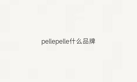 pellepelle什么品牌(peal是什么牌子)