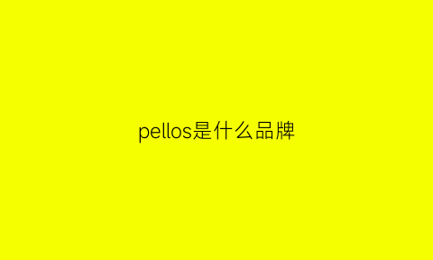 pellos是什么品牌(peilsi是什么品牌)