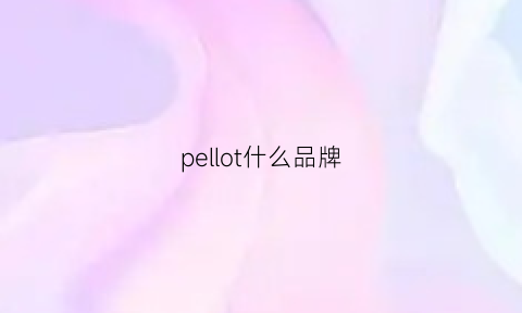 pellot什么品牌(pelliot属于什么档次)