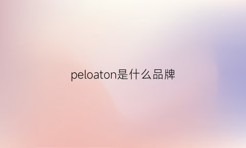 peloaton是什么品牌