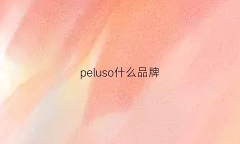 peluso什么品牌(pelipus是什么牌子)